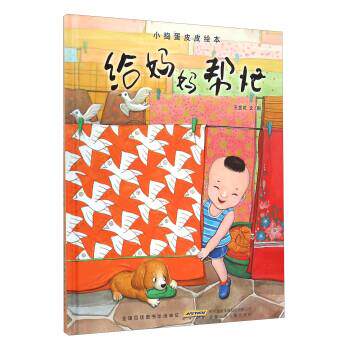 【正版书】 小捣蛋皮皮绘本:给妈妈帮忙 王发花 著 安徽少年儿童出版社