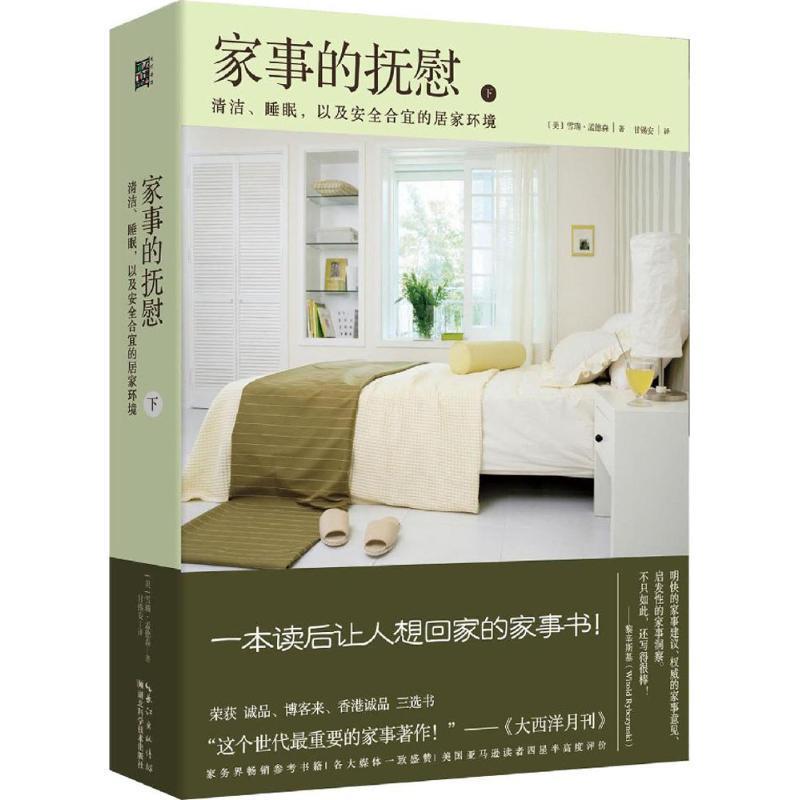 【正版书】 家事的抚慰 (美)雪瑞孟德森 湖北科学技术出版社