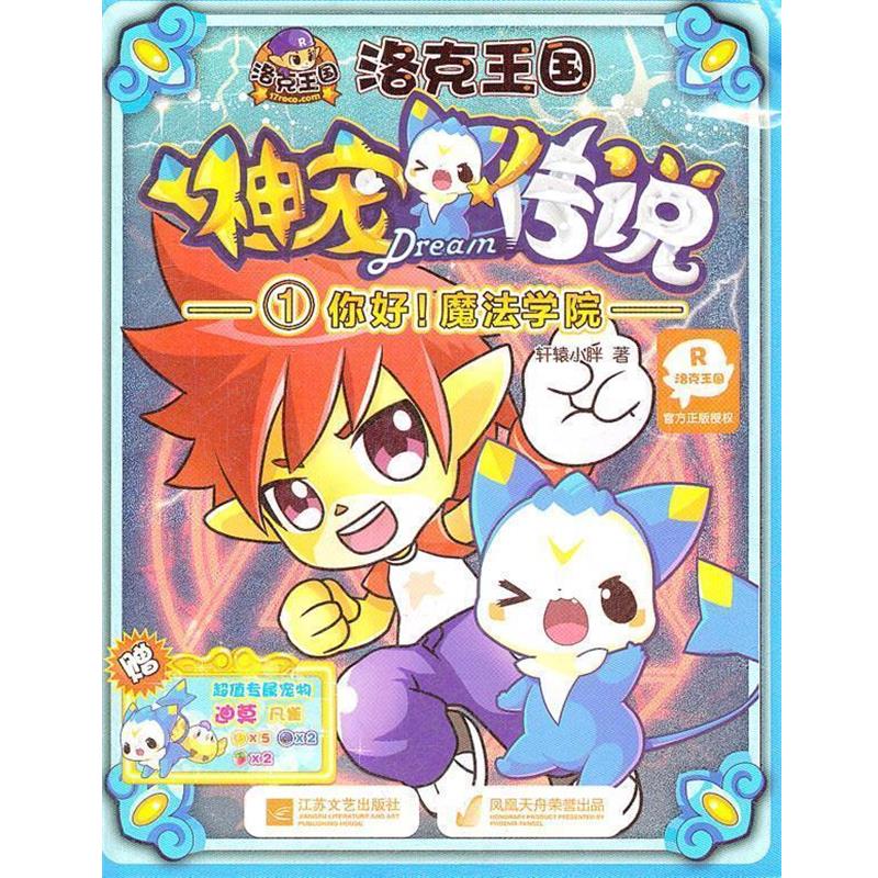 【正版书】 洛克王国神宠传说1-你好！魔法学院 轩辕小胖　著 江苏文艺出版社
