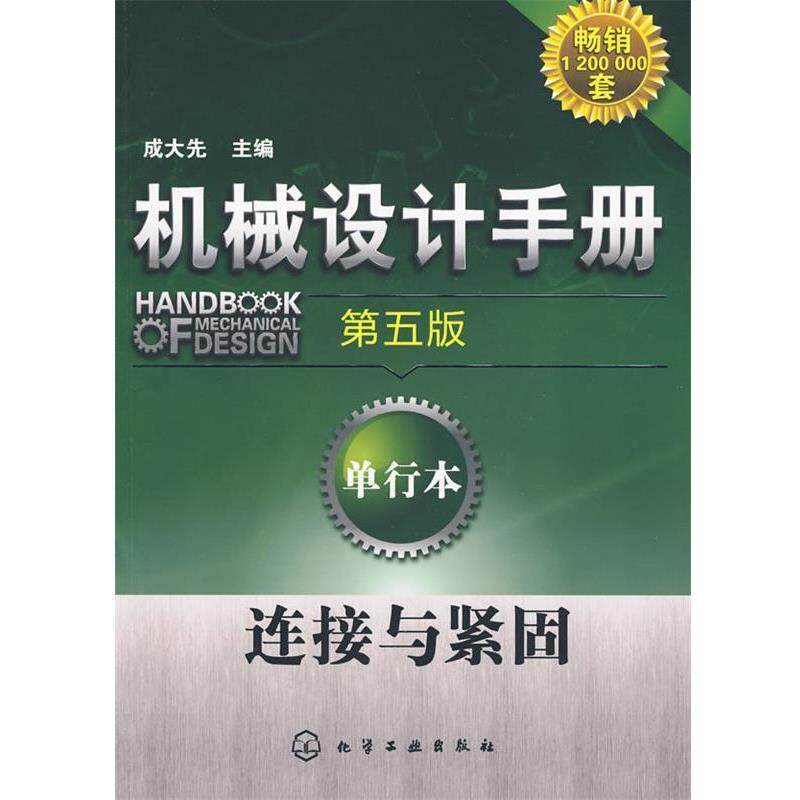 【正版书】 机械设计手册:单行本--连接与紧固 成大先 主编 化学工业出版社
