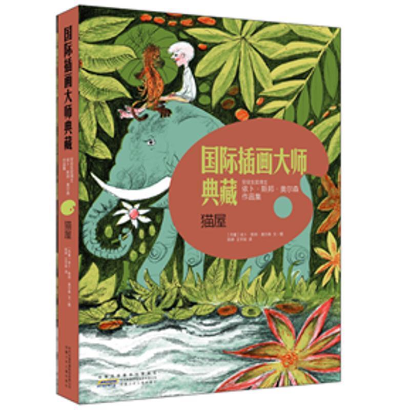 【正版书】 猫屋 (丹)依卜·斯邦·奥尔森 文图 ,陈婷 王宇辰 译 安徽少年儿童出版社