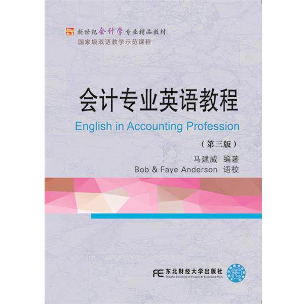 【正版书】 会计专业英语教程 马建威 东北财经大学出版社有限责任公司