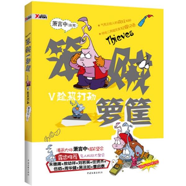 【正版书】 笨贼一箩筐 趁热打铁 萧言中 著 中国文联出版社