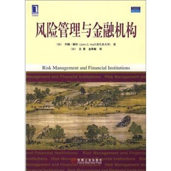 【正版书】 风险管理与金融机构 [加] 约翰·赫尔（Hull J.C.） 著,[加] 王勇,金燕敏 译 机械工业出版社