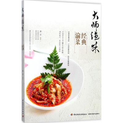 【正版书】 大师绝味经典渝菜 潘恋 著 中国轻工业出版社