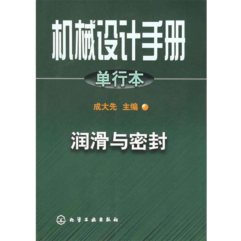 【正版书】 机械设计手册.单行本.润滑与密封 成大先 主编 化学工业出版社