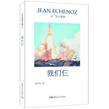 【正版书】 艾什诺兹作品集5：我们仨 让·艾什诺兹著,余中先 译 湖南文艺出版社