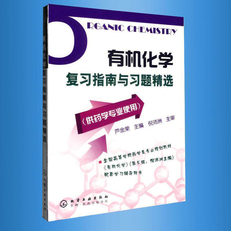 【正版书】 有机化学复习指南与习题精选 芦金荣 化学工业出版社