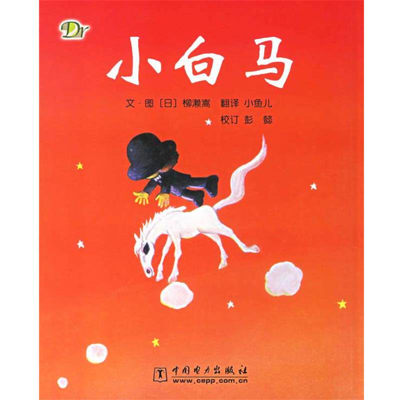 【正版书】 小白马 (日)柳濑嵩 编绘,小鱼儿 译 中国电力出版社