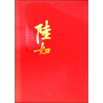 【正版书】 中国当代艺术陶瓷绘画名家作品集:陆如 陆如 绘 天津人民美术出版社