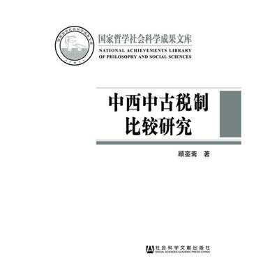 【正版书】 中西中古税制比较研究 顾銮斋 社会科学文献出版社