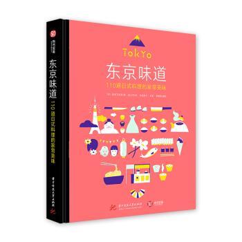 【正版书】 东京味道 110道日式料理的家常美味 [日]室田万央里,彭小芬 华中科技大学出版社
