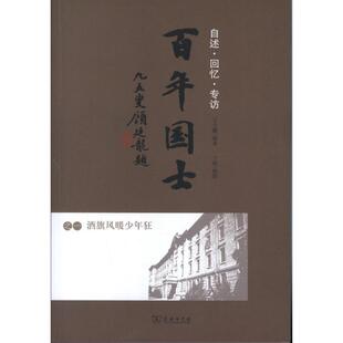 【正版书】 百年国士之一：酒旗风暖少年狂 王大鹏　编著 商务印书馆