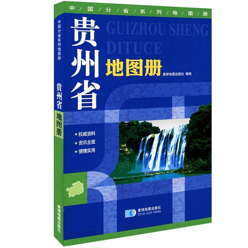 【正版书】 贵州省地图册 星球地图出版社 星球地图出版社
