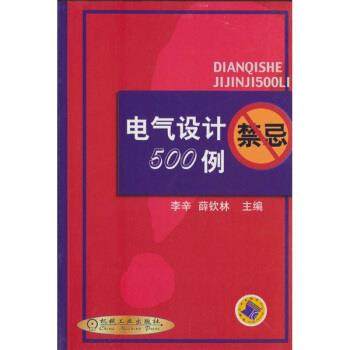 【正版书】 电气设计禁忌500例 李辛,蒒钦林 编 机械工业出版社