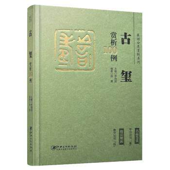 【正版书】 篆刻分类赏析系列·古玺赏析100例 李刚田 江西美术出版社