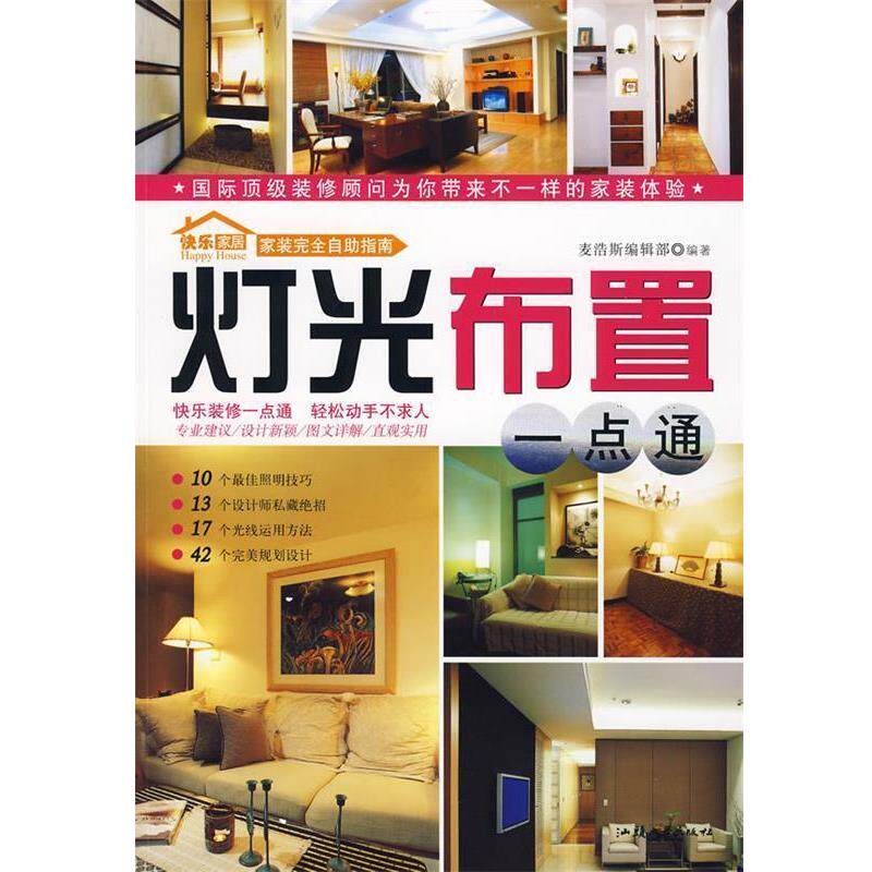 【正版书】 灯光布置一点通 麦浩斯编辑部 编著 汕头大学出版社