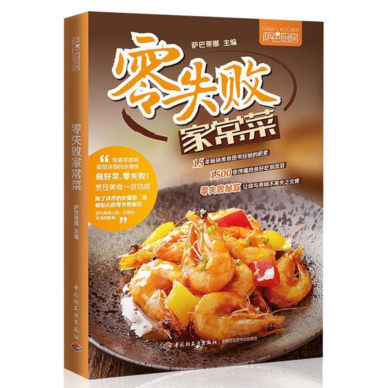 【正版书】 零失败家常菜 萨巴蒂娜 中国轻工业出版社
