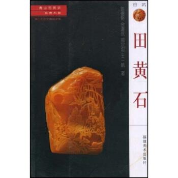 【正版书】 寿山石常识 名贵石种:田黄石 陈锡铭,余道伙,郑宗坦 福建美术出版社