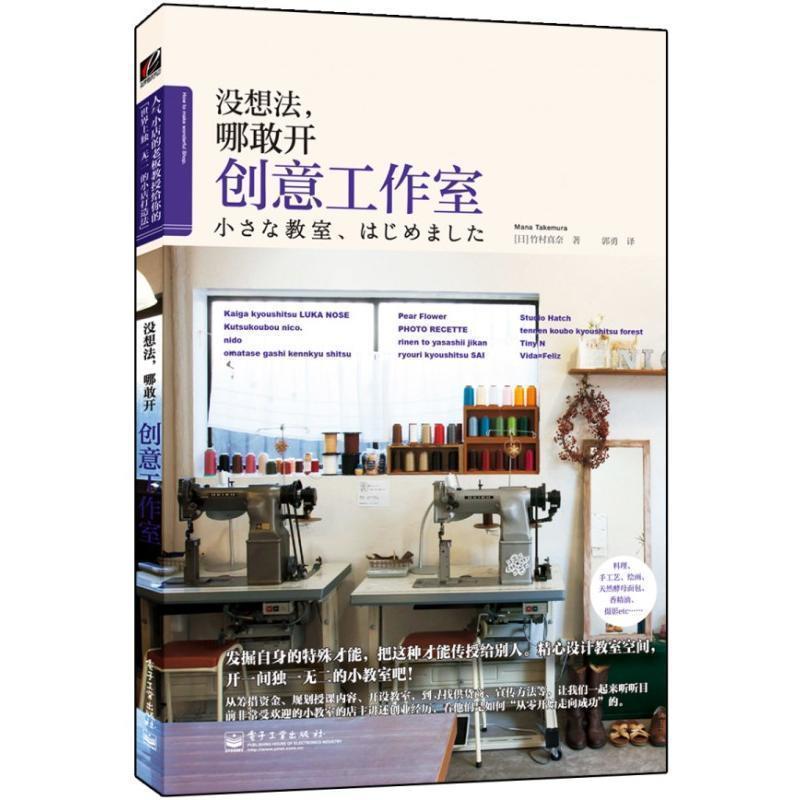 【正版书】 没想法,哪敢开创意工作室 (日)竹村真奈 著,郭勇 译 电子工业出版社