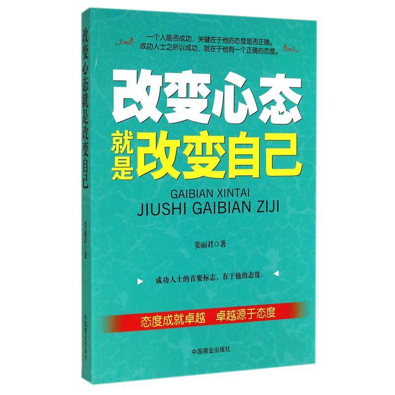 【正版书】 改变心态就是改变自己 姜丽君 著 中国商业出版社