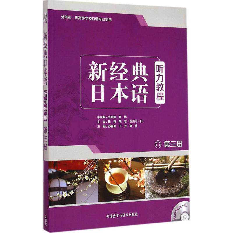 【正版书】 新经典日本语:听力教程 刘利国,宫伟,苏君业,王昱,李燕 编 外语教学与研究出版社