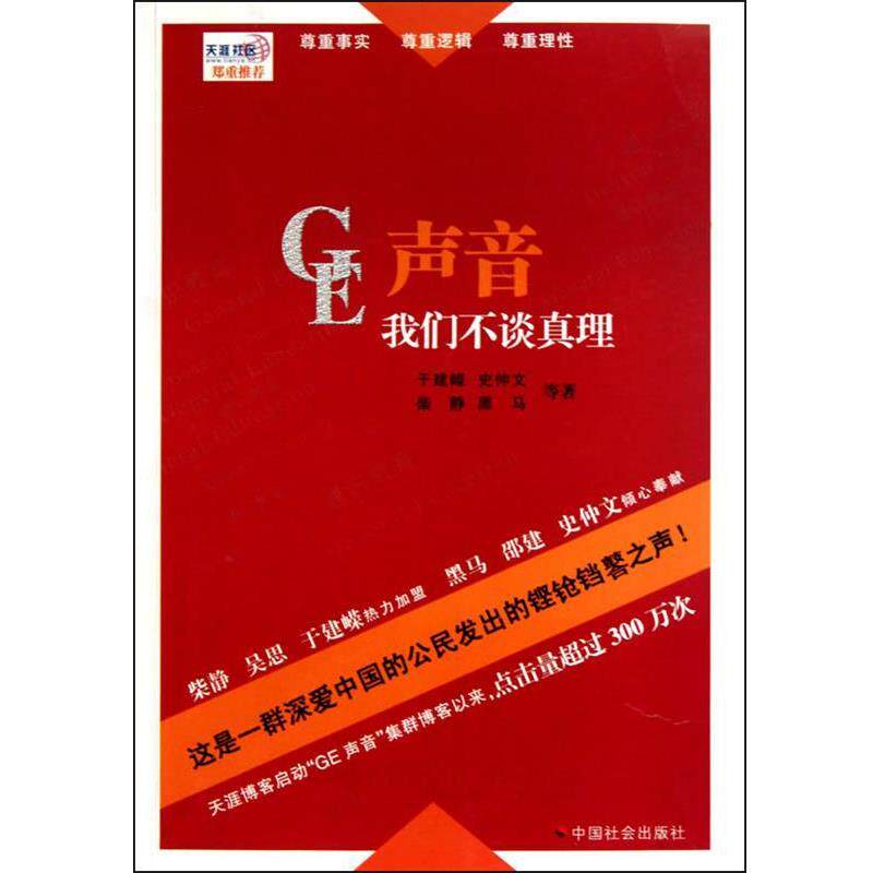 【正版书】 GE声音:我们不谈真理 于建嵘 等著 中国社会出版社