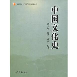 中国文化史 冯天瑜 高等教育出版 正版 社 编著 书 任放 杨华