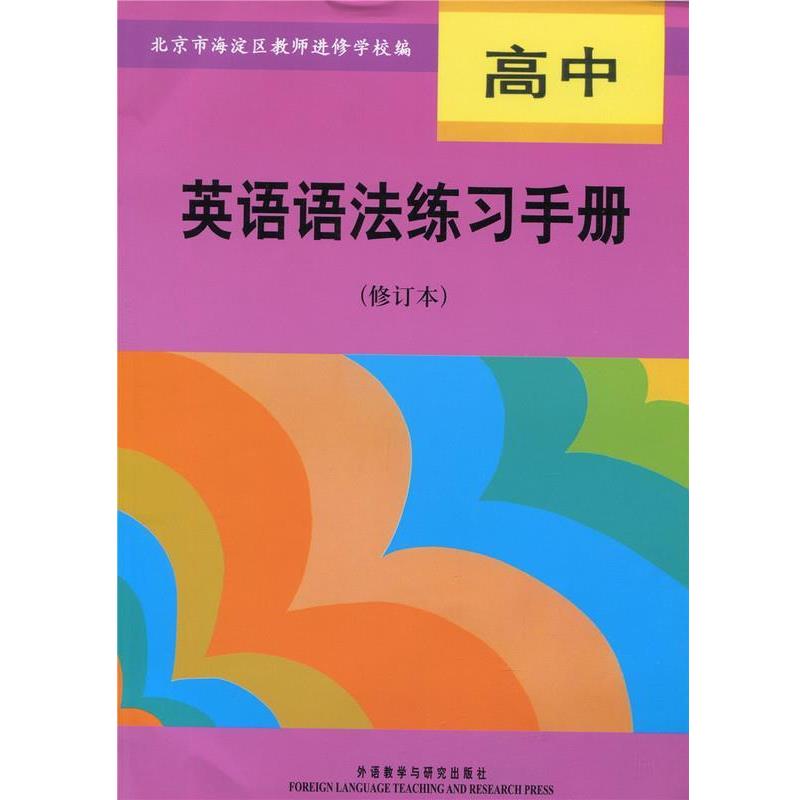【正版书】 高中英语语法练习手册 北京市海淀区教师进修学校 编 外语教学与研究出版社