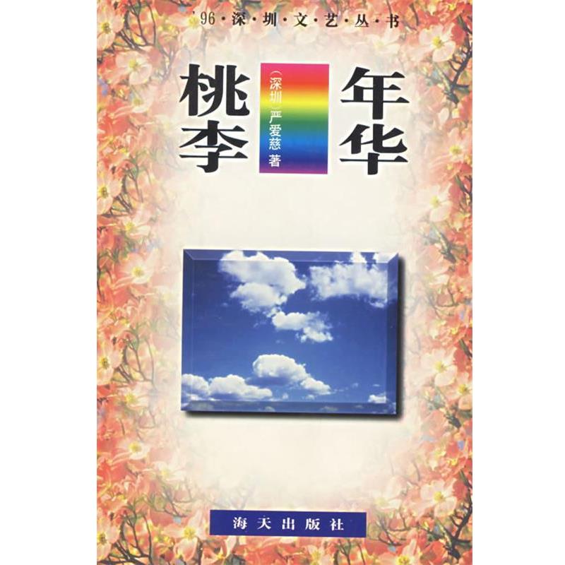 【正版书】 桃李年华 严爱慈 著 海天出版社