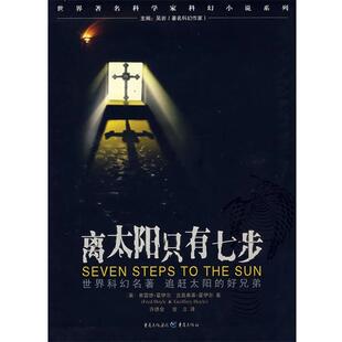 等著 社 书 重庆出版 译 许德金 霍伊尔 英 离太阳只有七步 正版