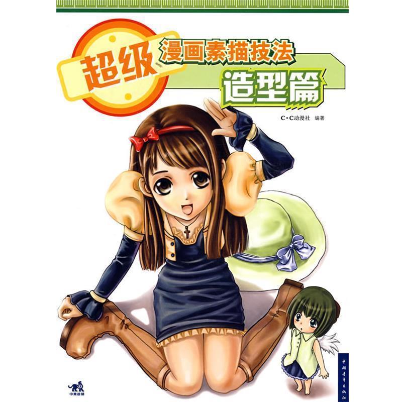 【正版书】 漫画素描技法造型篇 本书编写组 中国青年出版社