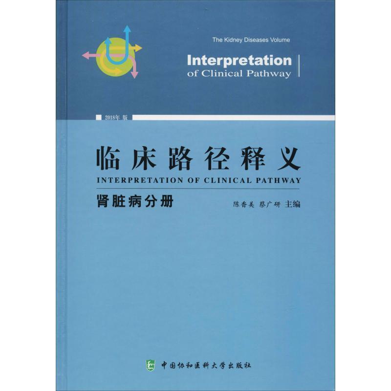 【正版书】 临床路径释义 肾脏病分册 2018年版 陈香美 蔡广研 中国协和医科大学出版社