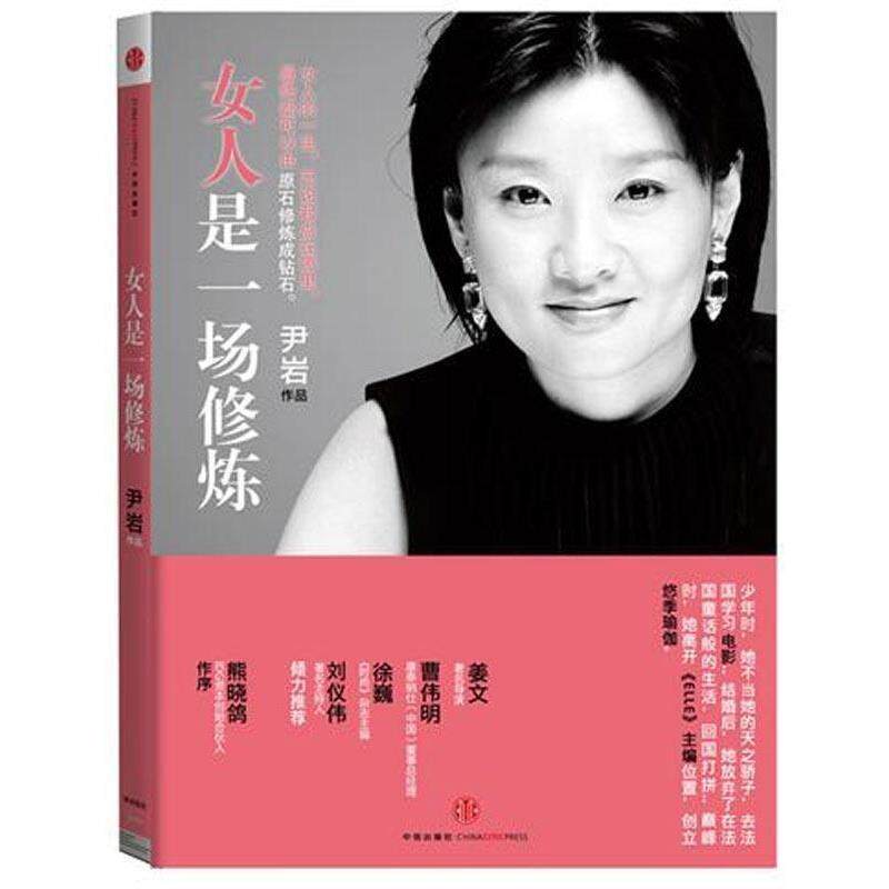 【正版书】 女人是一场修炼 尹岩 著 中信出版社