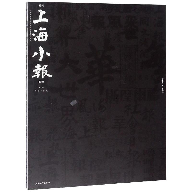 【正版书】 近代上海小报图录 郭骥,黄薇 上海大学出版社有限公司