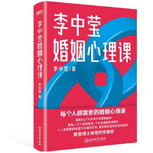 【正版书】 李中莹婚姻心理课 李中莹 浙江教育出版社