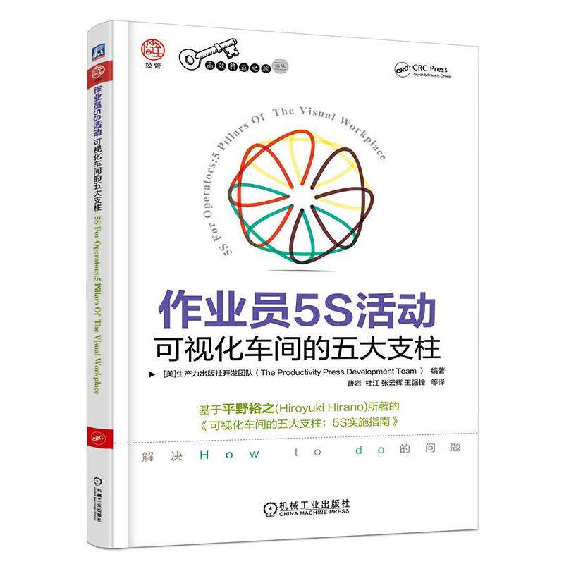 【正版书】 作业员5S活动:可视化车间的五大支柱 生产力出版社开发团队, 曹岩, 杜江, 张云辉, 王强锋, 等 机械工业出版社