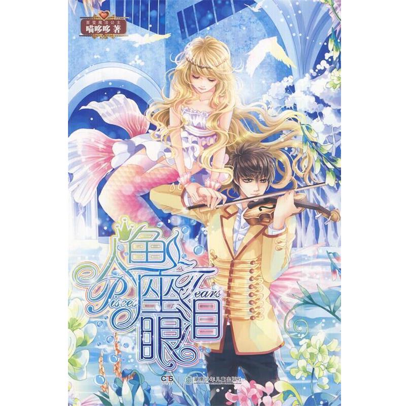 【正版书】 人鱼座眼泪 喵哆哆 著 湖南少儿出版社