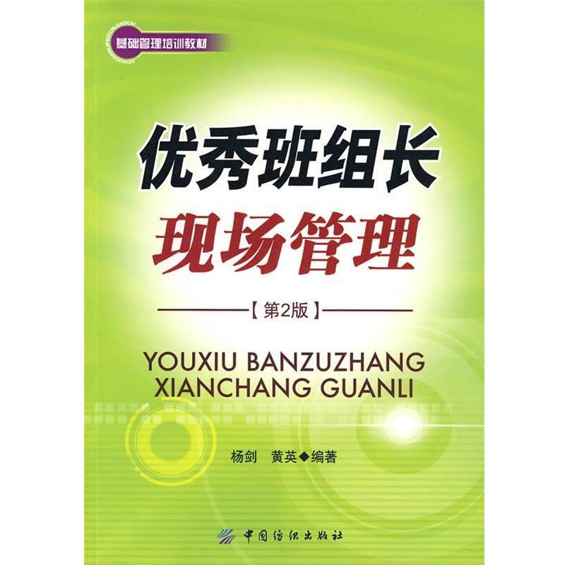 【正版书】 班组长现场管理 杨剑,黄英··编著 中国纺织出版社