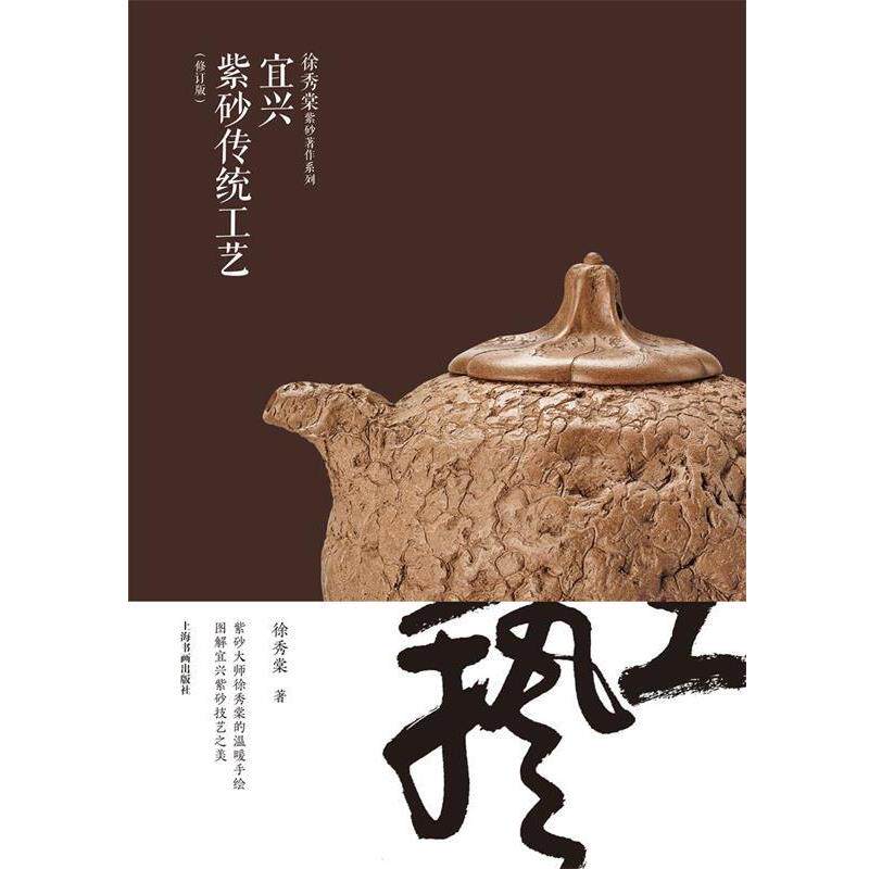 【正版书】 宜兴紫砂传统工艺 徐秀棠 上海书画出版社