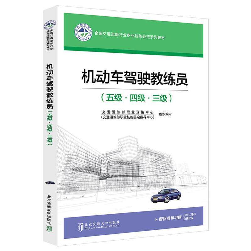 【正版书】 机动车驾驶教练员 北京交通大学出版社