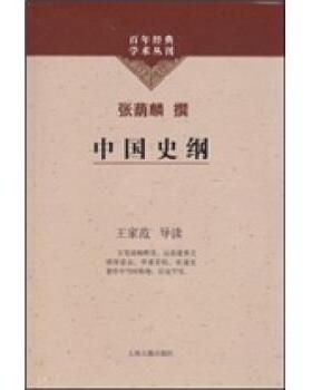 【正版书】 百年经典学术丛刊:中国史纲 张荫麟 著 上海古籍出版社