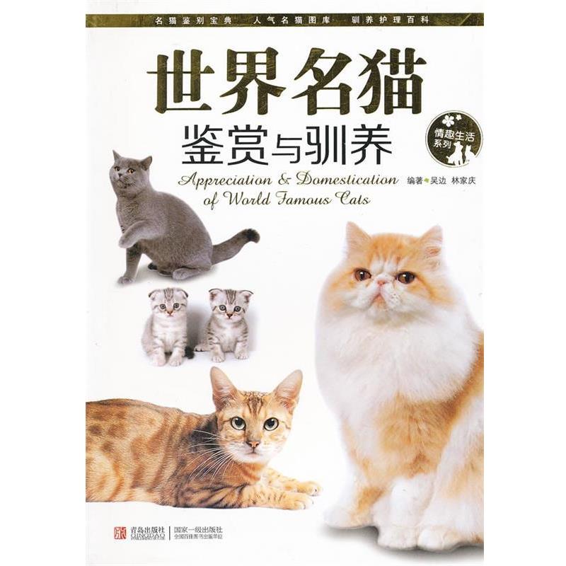 【正版书】 世界名猫鉴赏与驯养 编著吴边, 林家庆 青岛出版社