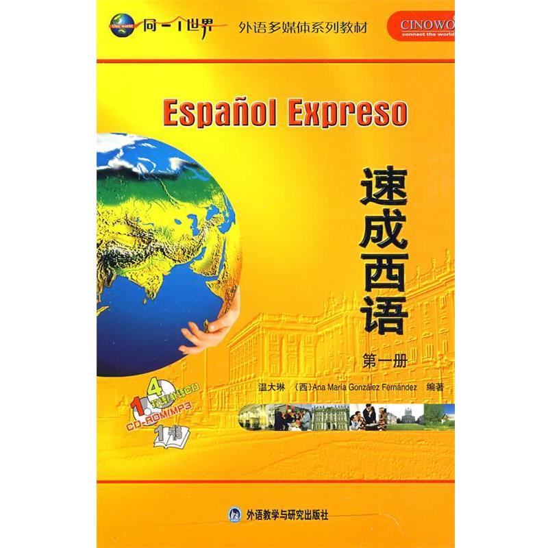 【正版书】 速成西语 温大琳,Ana Maria Gonzalez Fernandez 编著 外语教学与研究出版社