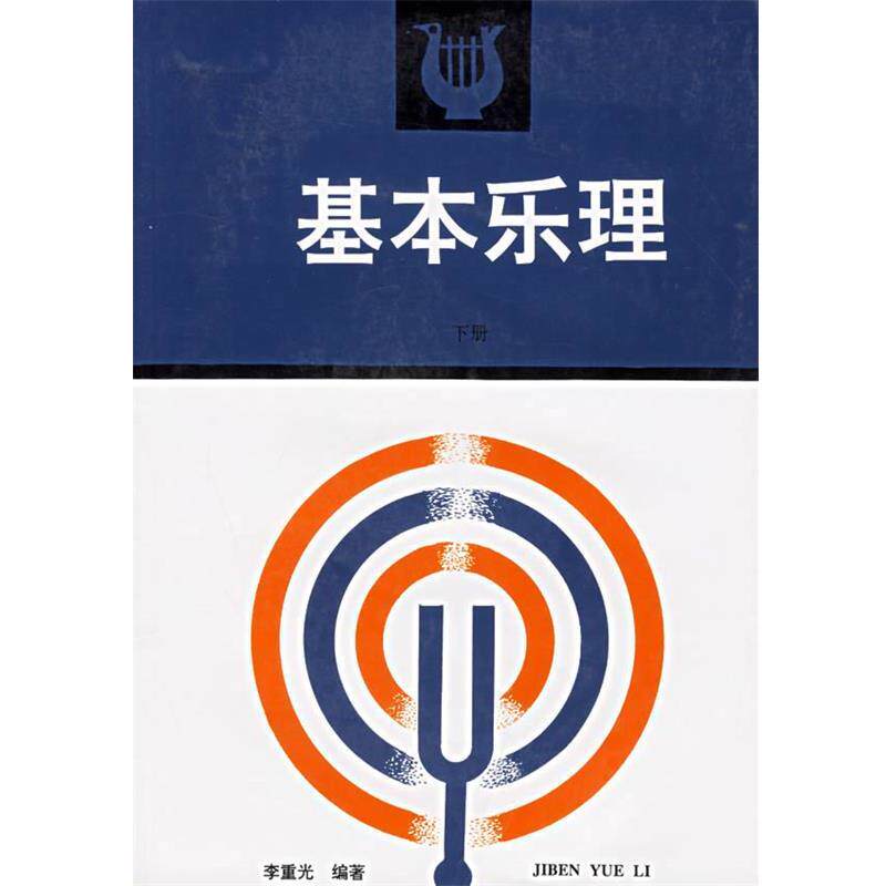 【正版书】 基本乐理 李重光 编著 高等教育出版社