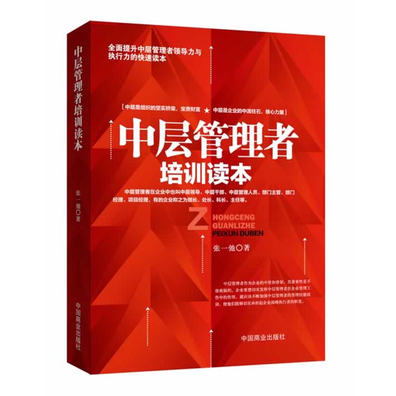 【正版书】 中层管理者培训读本 张一弛 著 中国商业出版社