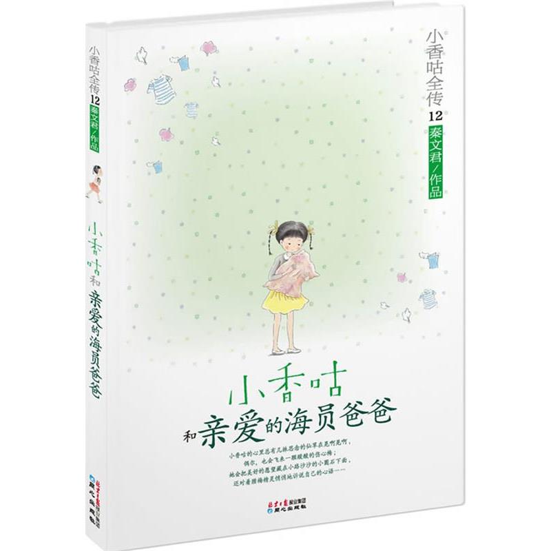 【正版书】 小香咕全传12:小香咕和亲爱的海员爸爸 秦文君