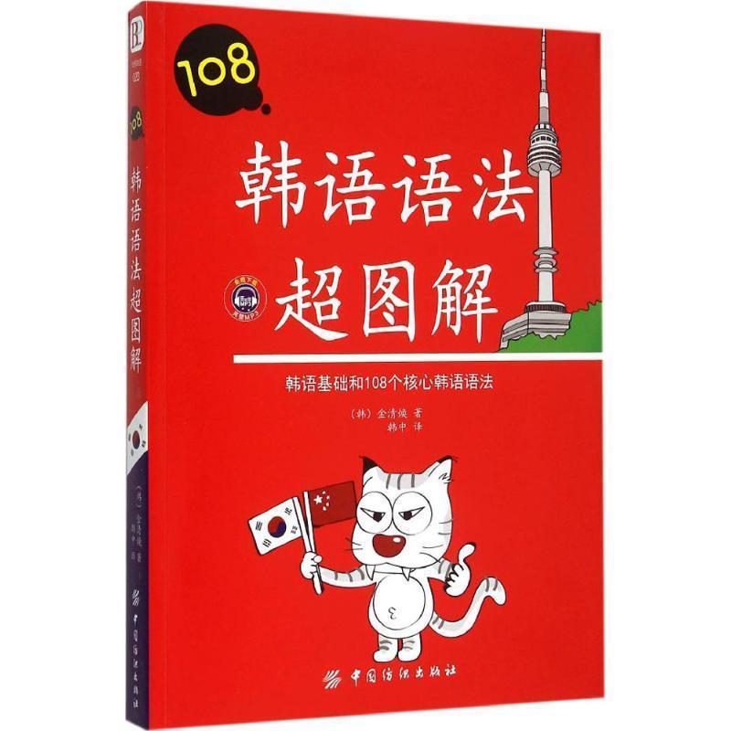 【正版书】 韩语语法超图解 金清焕 中国纺织出版社