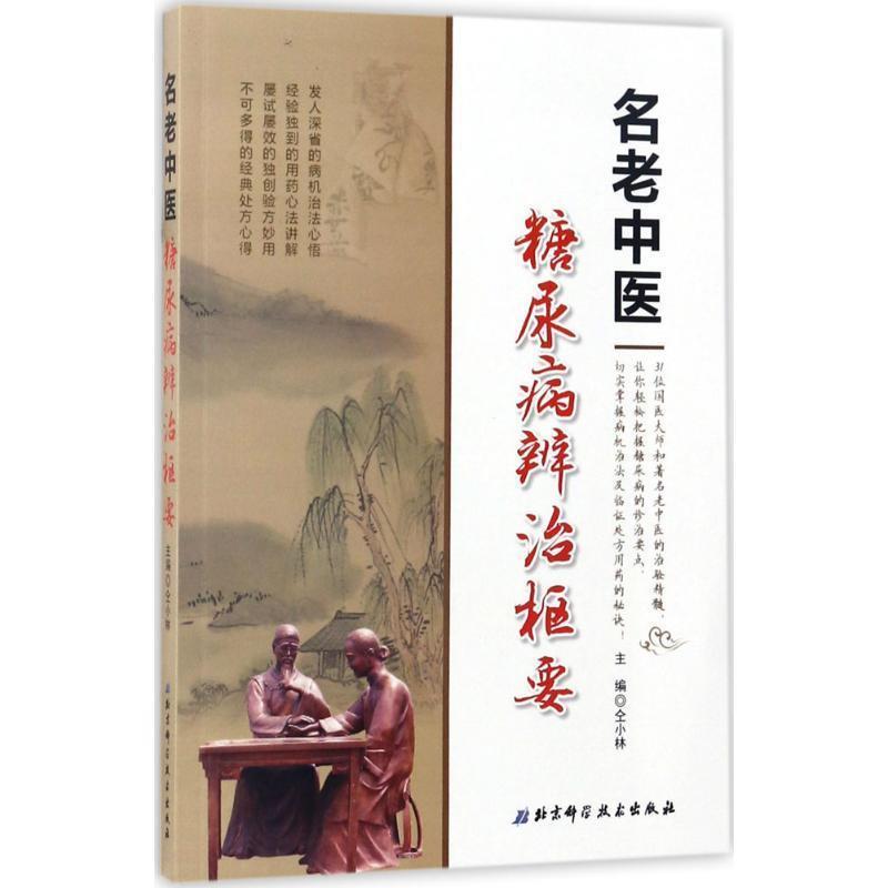 【正版书】 名老中医糖尿病辨治枢要 仝小林 主编 北京科学技术出版社