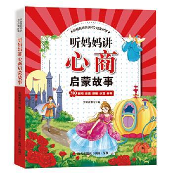 【正版书】 听爸爸妈妈讲6Q启蒙故事 听妈妈讲心商启蒙故事 太阳花书业 海天出版社